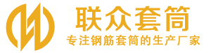 左权钢筋套筒_左权直螺纹连接套筒_左权直螺纹套筒_左权冷挤压套筒_左权直螺纹钢筋套筒_生产厂家